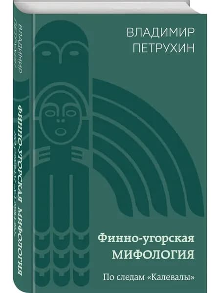 Финно-угорская мифология. По следам «Калевалы»
