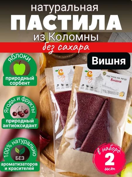 Пастила натуральная фруктовая без сахара Дедушкин Сад / смоква ручной работы коломенская Вишня дой-пак 2 шт