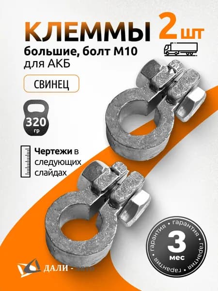 Клеммы грузовые АКБ (320гр) большие, свинцовые, болт М10 (комплект 2 шт)