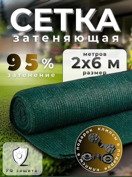 Сетка затеняющая 95%,размер 2х6м