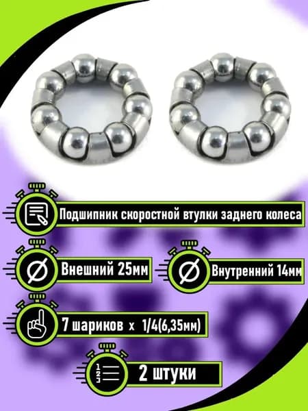 Подшипник, Подшипники для велосипеда, Размер внешний - 25мм, Размер внутренний - 14мм, 2 шт