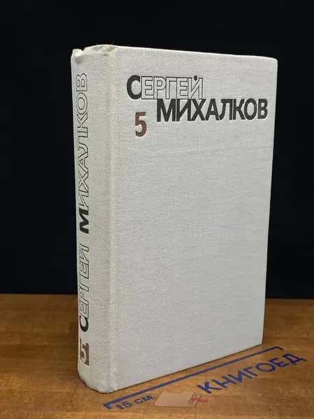 Сергей Михалков. Сочинения в 6 томах. Том 5 — литература