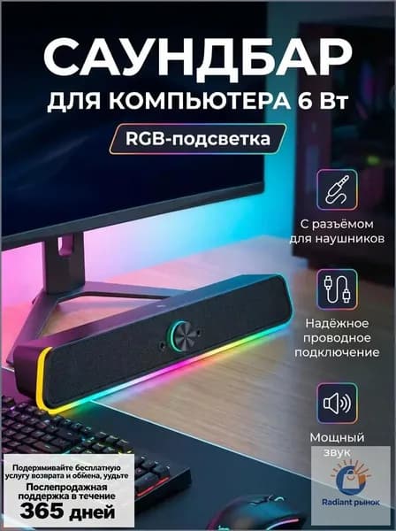 Саундбар для компьютера, колонка для компьютера ноутбука с RGB подсветкой