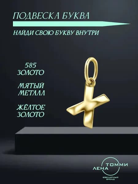 Подвеска буква Х золотая 585 пробы/Подвеска "Буква" из жёлтого золота без камней
