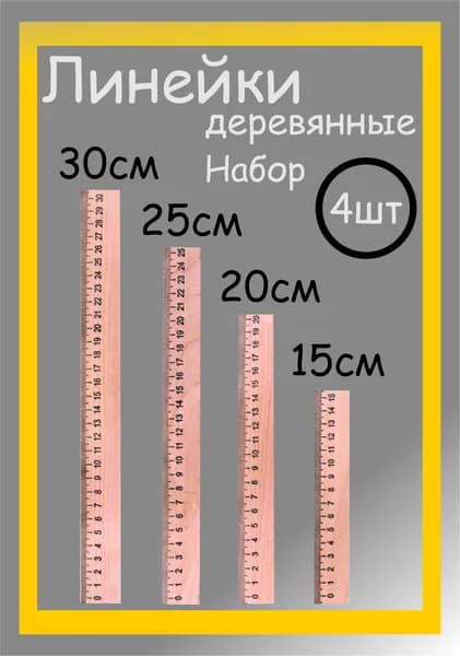 Линейки деревянные набор 4шт