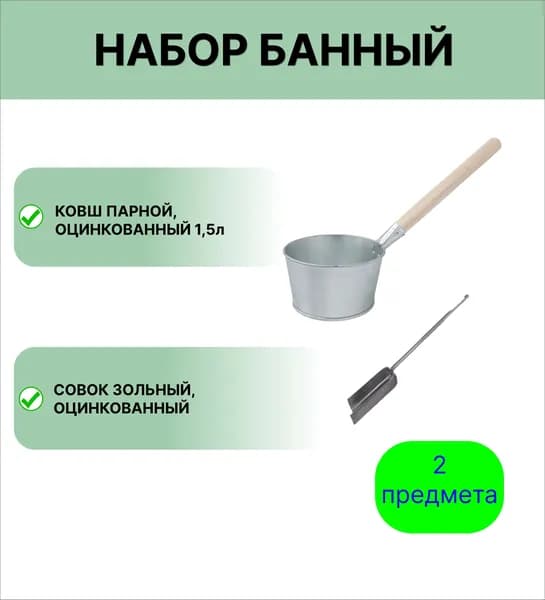 Банный набор №10 оцинкованный ковш 1,5 л и совок зольный