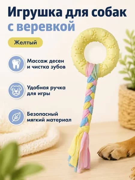 Игрушка-кольцо с верёвкой для собак, для жевания, массажа дёсен, чистки зубов и перетягивания, мягкая резина и плетёный канат, жёлтая, 1 шт.