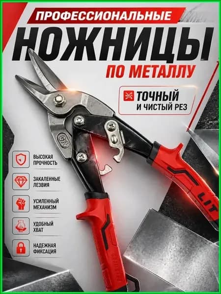 Ножницы по металлу профессиональные
