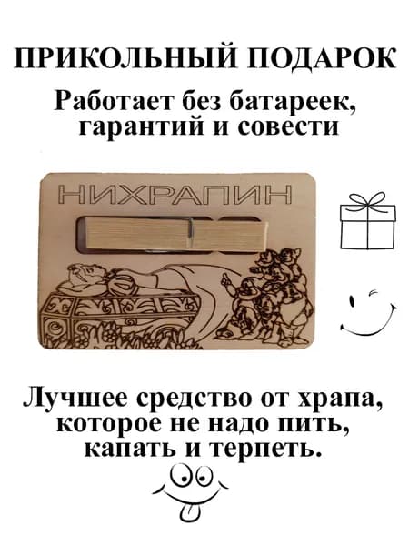 Прищепка-прикол "Нихрапин" - шуточное средство от храпа, подарок прикол "Белоснежка и 7 гномов"