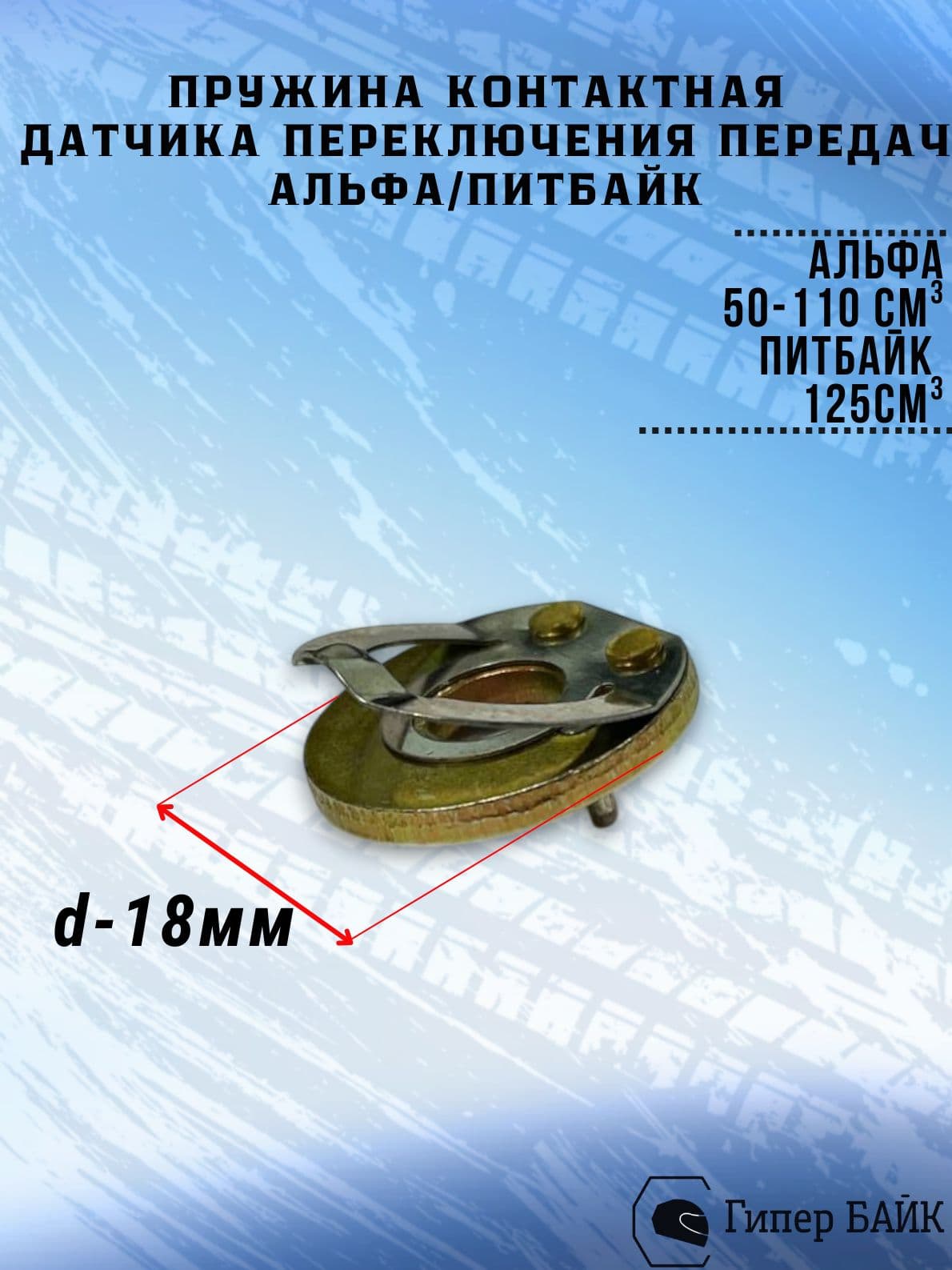 Пружина контактная датчика передач Альфа