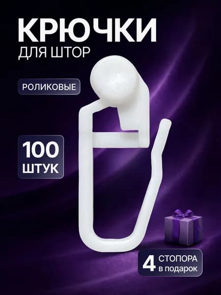 Роликовые крючки для штор и потолочного карниза, 100шт + 4 стопора