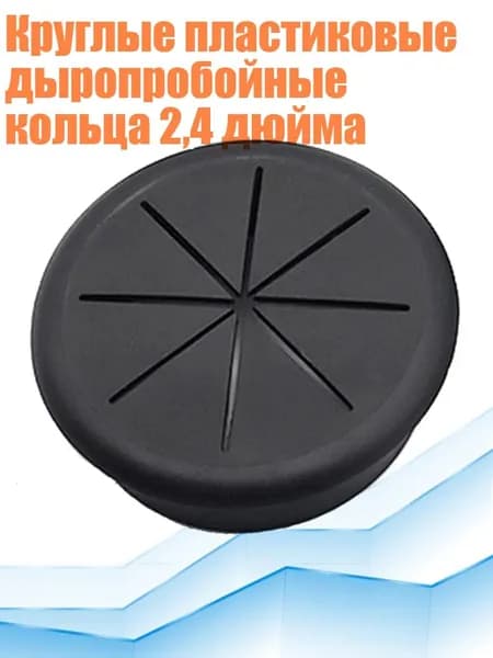 Круглые пластиковые дыропробойные кольца 2,4 дюйма