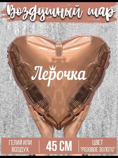 Воздушный шар с именем Лерочка