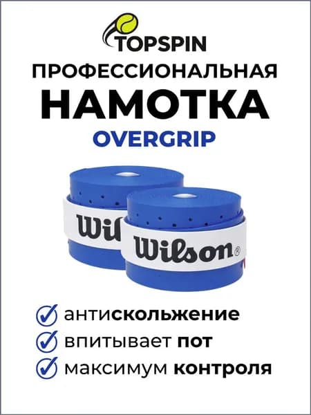 Wilson Намотка