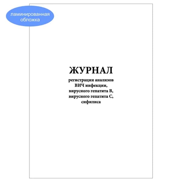 Комплект (1 шт.), Журнал регистрации анализов ВИЧ инфекции, вирусного гепатита В, вирусного гепатита С, сифилиса (10 лист, полистовая нумерация, ламинация обложки)