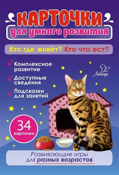 Кто где живет? Кто что ест? 34 карточки для умного развития