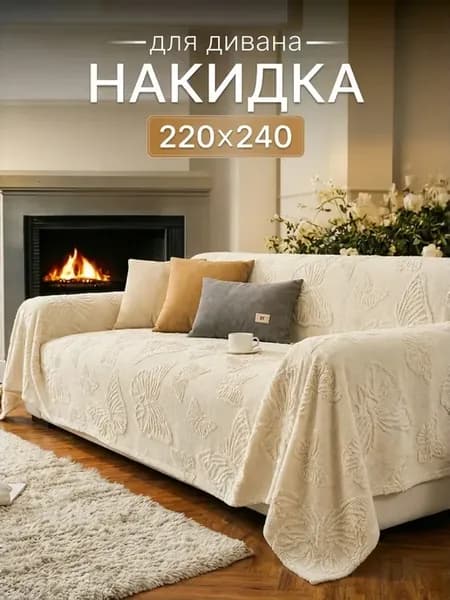 Накидка на диван, кресло чехол универсальный 220х240