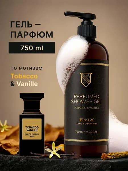 Гель для душа парфюмированный Табак и Ваниль - 750 мл