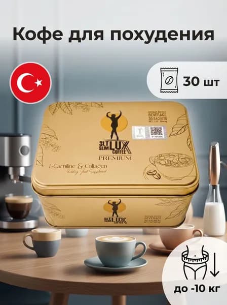 Кофе для похудения турция оригинал