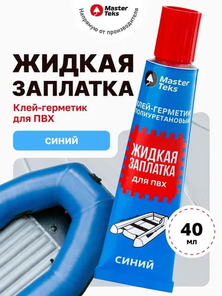 Жидкая латка для пвх лодок MasterTeks клей для ремонта пвх, бассейнов, 40гр, синий