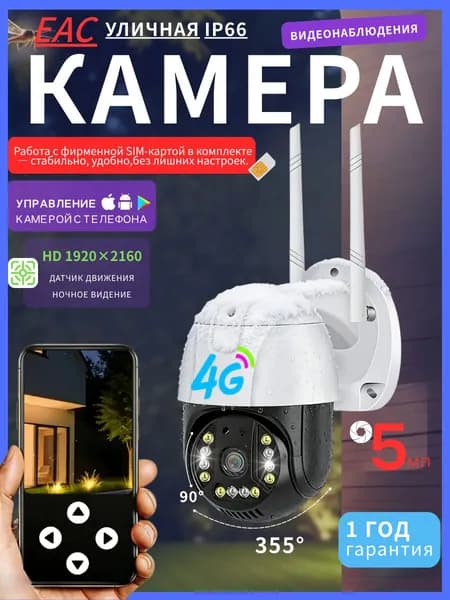 4G камера видеонаблюдения Full HD с поворотным кронштейном, для помещений и улицы, с двусторонней аудиосвязью и голосовым оповещением