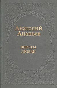 Версты любви | Ананьев Анатолий Андреевич