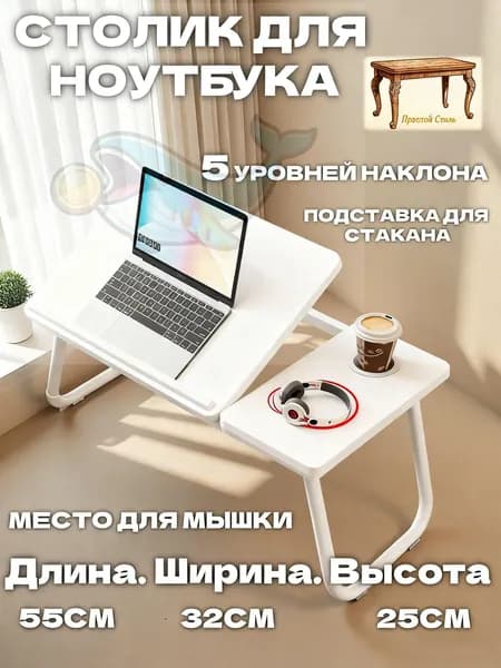 Столик для ноутбука, 32х55х25 см