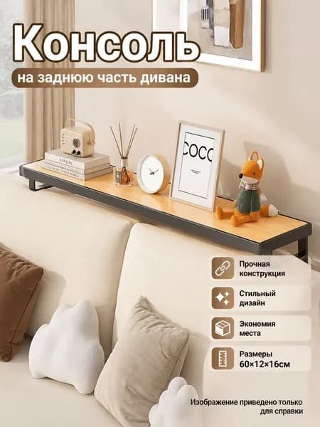 Консоль, 12х60х16 см