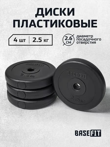 Блины для штанги пластиковые BASEFIT, 2,5 кг, набор 4 шт