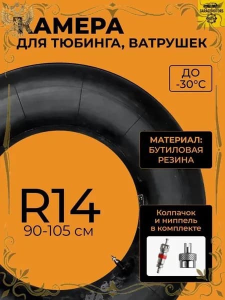 Камера для тюбинга