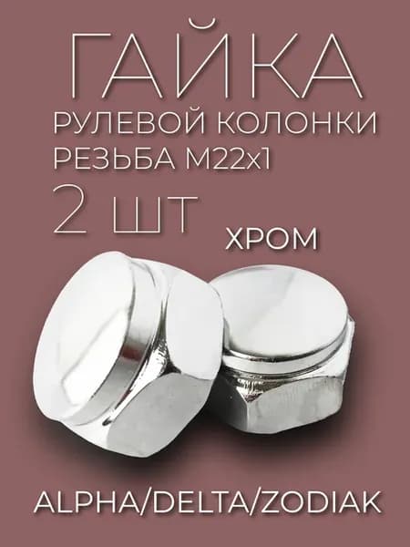 Гайка рулевой колонки траверсы Альфа Дельта хром М22х1 2 шт