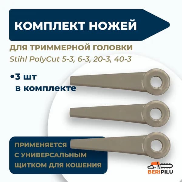Комплект ножей (3 шт.) для триммерной головки Stihl PolyCut 5-3, 6-3, 20-3, 40-3. Каталожный номер 41110071001