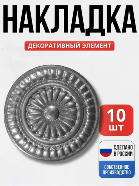Набор 10 шт., Декор д-76 мм для ворот, забора, решеток, оградок