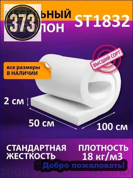 Поролон мебельный листовой ST 1832 1000x500x20 мм / мебельный наполнитель