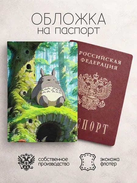 Обложка на паспорт Мой сосед Тоторо в лесу