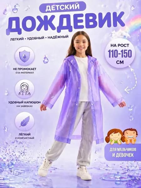 Дождевик