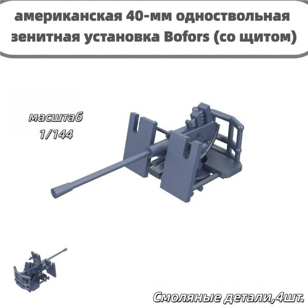 Деталь для судомодели, масштаб 1:144 американская 40-мм одноствольная зенитная установка Bofors (со щитом)
