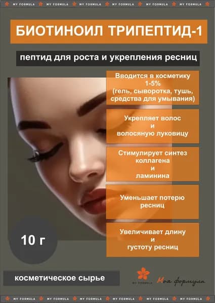 Биотиноил трипептид-1 / Вайдлаш / WIDELASH 10 г