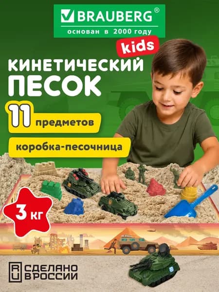 Кинетический песок для детей и малышей, набор для лепки 3 кг Песчаная битва с формочками и игрушками, коробка-песочница, Brauberg Kids