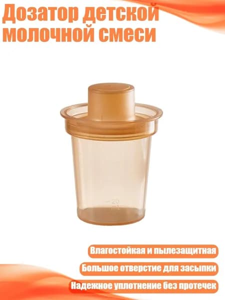 Дозатор детской молочной смеси, Кофе