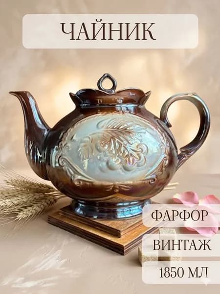Чайник доливной фарфоровый винтажный, Южноуральск, СССР