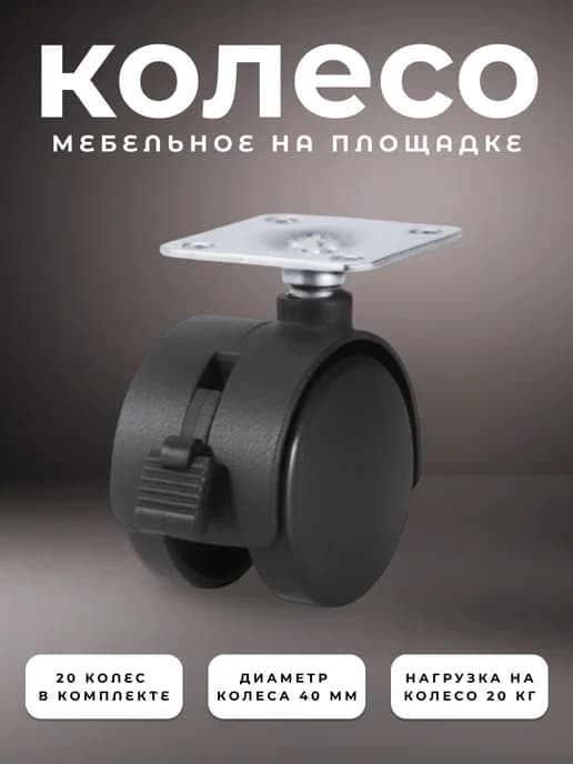 Колесо поворотное на площадке с тормозом