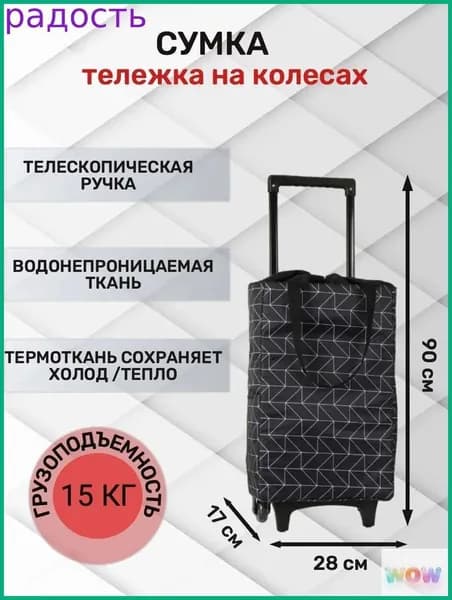 Сумка тележка
