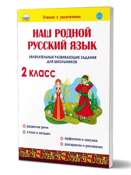 Наш родной русский язык 2 класс. Увлекательные развивающие задания для школьников | Понятовская Юлия Николаевна
