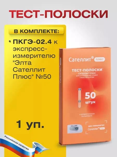 Тест-полоски для глюкометра ПКГЭ-02.4 (к экспресс-измерителю) "Элта Сателлит Плюс" №50