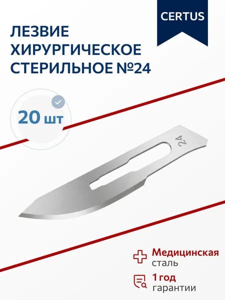 Лезвие хирургическое стерильное одноразовое из углеродистой стали №24, 20 штук, Certus