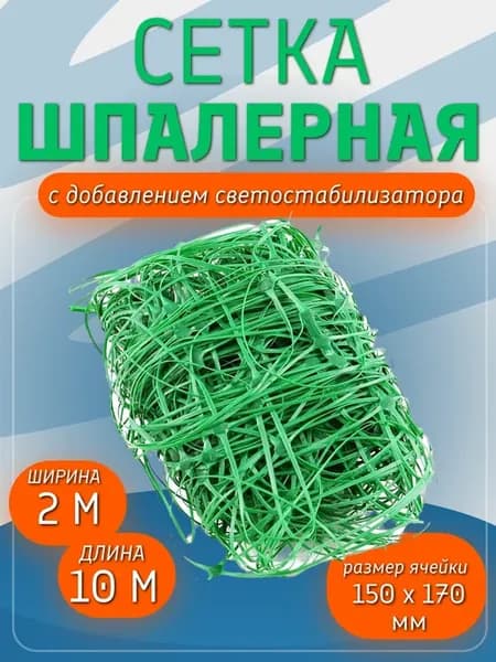 Сетка шпалерная для огурцов и вьющихся растений 2х10 м