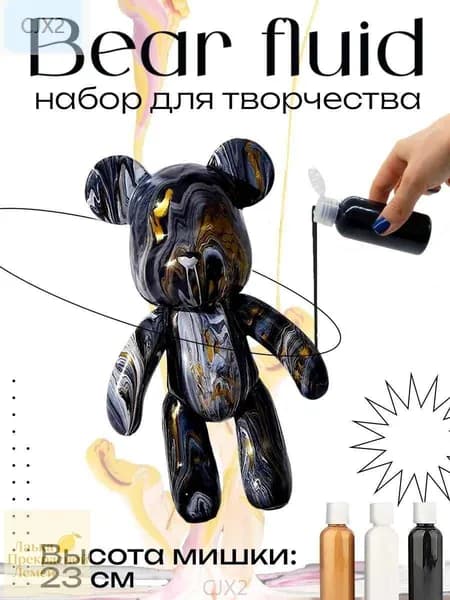 Набор для творчества Игрушка Медведь 23 см девочек, мальчиков и взрослых, краски флюид арт: черный, золотой, белый цвет-cjx2
