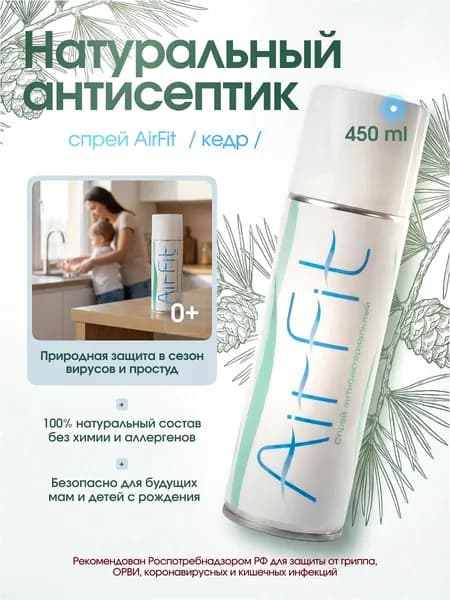 Спрей средство дезинфицирующее антисептик для воздуха, рук и поверхностей для детей и беременных, кедр 450мл