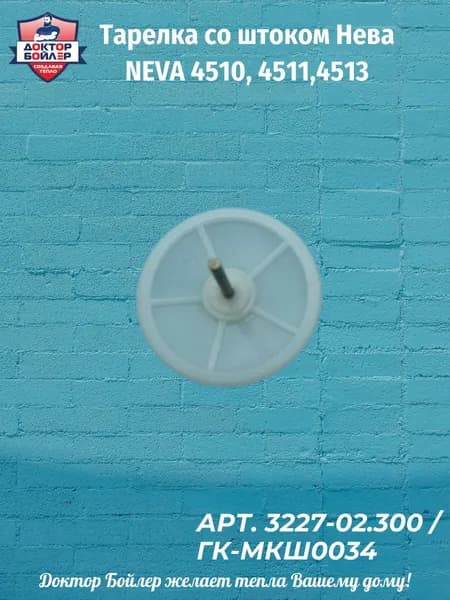 Тарелка со штоком Нева NEVA 4510, 4511,4513